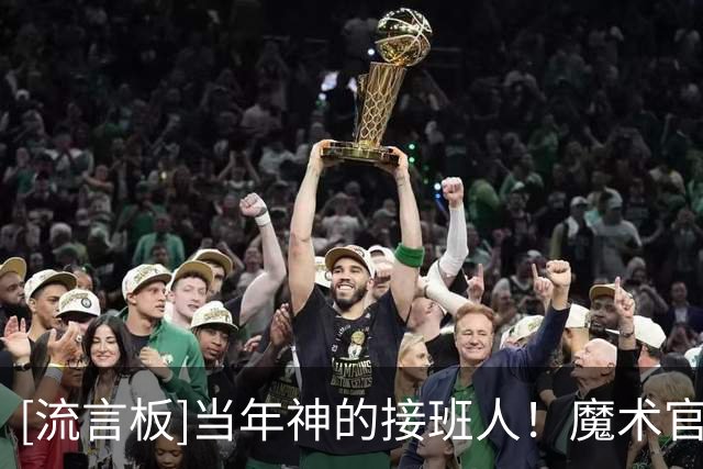 [流言板]当年神的接班人！魔术官方分享’便士‘哈达威的旧照